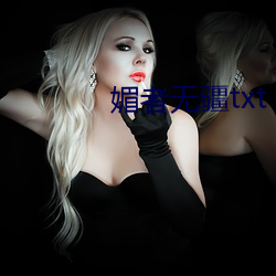 媚者无疆txt