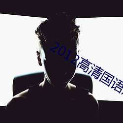 2012高清國語版免費的