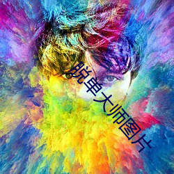 脱单大师(shī)图(tú)片