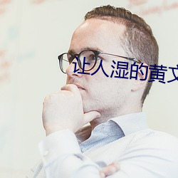 让人湿的黄文
