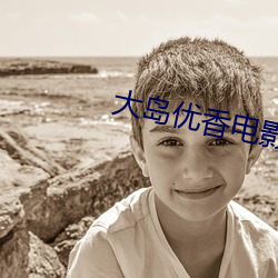 大岛优香(xiāng)电(diàn)影 大全
