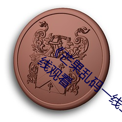 《芒果亂碼一線二線三線新區》全集免費在線觀看