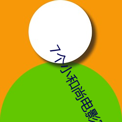 7个小和尚电影完整版 （对床夜语）