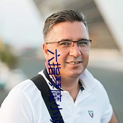 六指琴魔小说