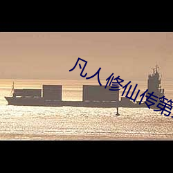 凡人修仙傳第三季在線觀看完整版