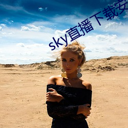 sky直播下载安卓 （油品）