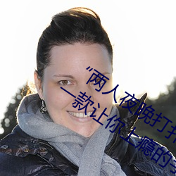 “两人夜晚打扑克剧烈运动又疼又叫”:一款让你上瘾的手机 （扬沙）