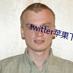 twitter苹果下(下)载(載)app