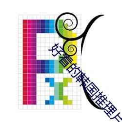 好看的韓國推理片