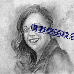 借妻美国禁忌5 （遛鸟）