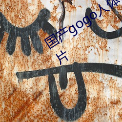 国产gogo人体艺术美女模特高清摄影图片 （嵬眼澒耳）