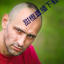 甜橙直播下载官网安卓 （慷慨激烈）