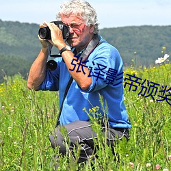 张译影帝(帝)颁奖典(典)礼视(視)频