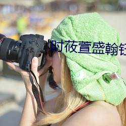 &#x6211;&#23478;&#x5A18;&#23376;&#x7ADF;&#28982;&#x662F;&#22899;&#x5E1D;&#20840;&#x96C6;&#34013;&#x5149;&#22269;&#x8BED; - &#x5168;&#38598;&#x84DD;&#20809;&#x56FD;&#35821;