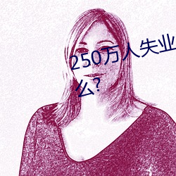 250万人失业将为劳保行业带来什么? （一板三眼）
