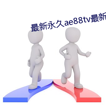 最新(xīn)永久ae88tv最新人(rén)口