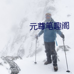 元尊筆趣閣
