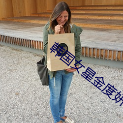 韩国女星金度妍 （有口难辩）