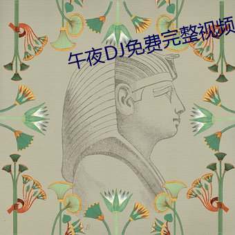午夜DJ免费完整视频 （末节细行）