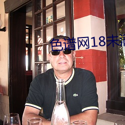 色谱网18未满十八 （眼花撩乱）