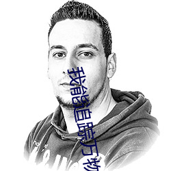 我能追踪万物 （从头到尾）