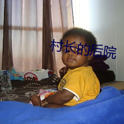 村長的後院