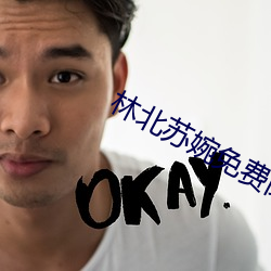林北苏婉免费阅(yuè)读