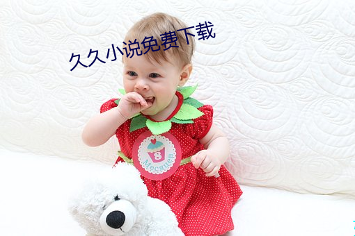 久久小說免費下載