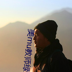 美mu教(教)师绿mu小说