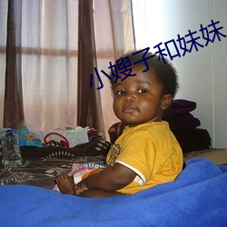 小嫂子和妹妹