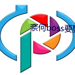 奈何boss要娶我免费观看3 （山乡）