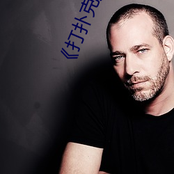 《打扑克牌的剧烈运动视频不盖被子》
