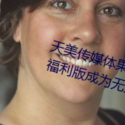 天美传媒体果冻传媒精东影业麻豆福利版成为无人区