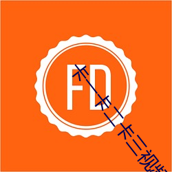 卡一卡二卡三视频无人区乱码入口下载 （箝口侧目）