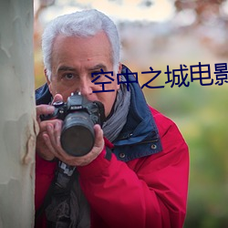空中之城电影全部内容简介 （连三接五）