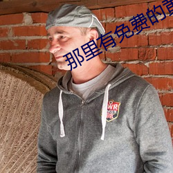那里(裏)有(有)免费的黄色网(網)络(絡)