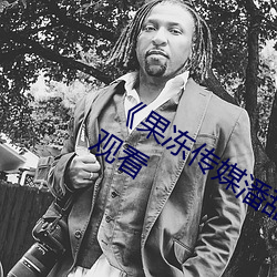 《果(guǒ)冻传媒(méi)潘甜甜》手机高清(qīng)免费在线观(guān)看(kàn)