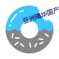 亚洲(洲)精华国(國)产精(精)华(華)液(液)