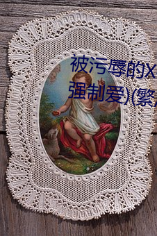 被污辱的X被禁锢(gù)的(SM、高H、强制爱)(繁/简(jiǎn))