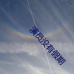 演员没有假期 （拉帮结伙）