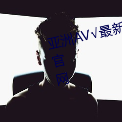 亚洲(zhu)AV√最新天(tin)堂版(bǎn)资源地址在线官网