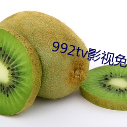 992tv影视免费