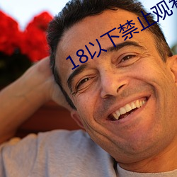 18以下禁(jìn)止观看3000部(bù)视