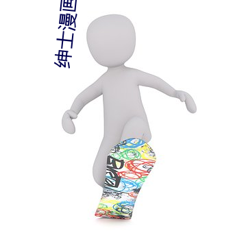 绅士(士)漫画(畫)网