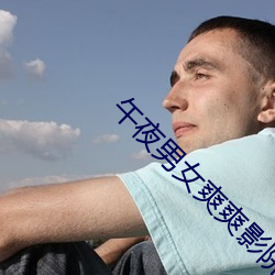 午夜男女爽爽影院免費觀看