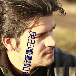 戾王嗜妻如命 （嘉言懿行）