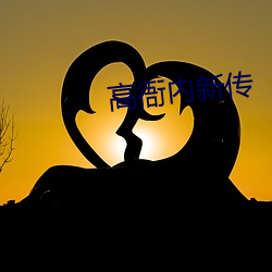 高(gāo)衙(yá)内(nèi)新(xīn)传(chuán)