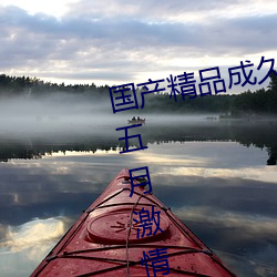 國産精品成久久久久三級無碼婷婷五月激情中文字幕不卡