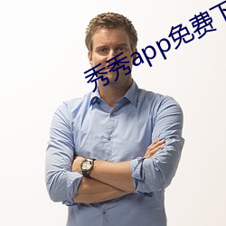 秀秀app免费下载