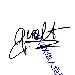 《8X8X华人免费》高清不卡在线观看